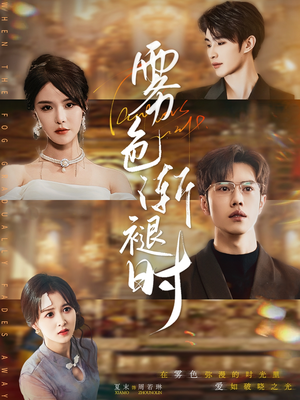 雾色渐褪时(60集) 雾色渐褪时(60集)UC网盘在线看