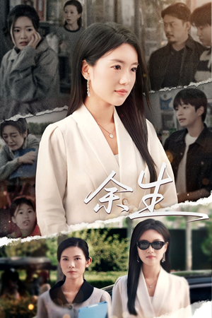 庆余生（32集）百度网盘在线看