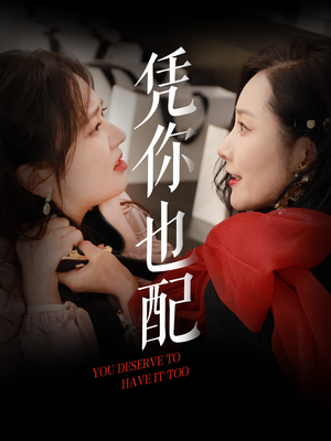 凭你也配(30集) 凭你也配(30集)热播短剧全集看