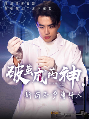 破茧成药神，新药不予薄情人（64集）火爆短剧来袭