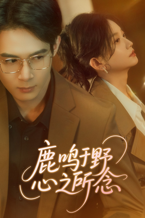 鹿鸣于野心之所念(52集) 鹿鸣于野心之所念(52集)热门火爆短剧