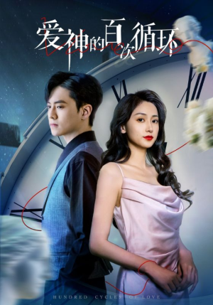 爱神的百次循环(92集) 爱神的百次循环(92集)短剧精彩绝伦