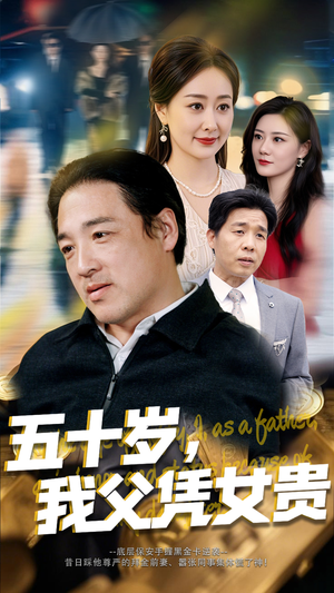五十岁,我父凭女贵(65集) 五十岁,我父凭女贵(65集)剧情简介