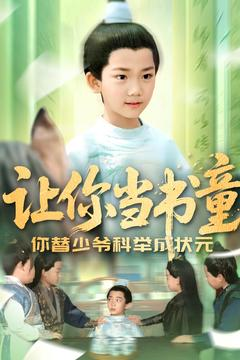 让你当书童你替少爷科举中状元(110集) 让你当书童你替少爷科举中状元(110集)短剧全集抢先看
