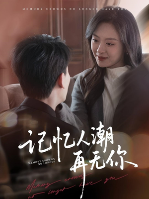 记忆人潮再无你(80集) 记忆人潮再无你(80集)短剧抢先看全集
