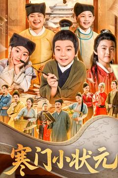 寒门小状元（80集）迅雷网盘观看
