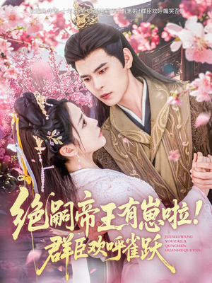绝嗣帝王有崽啦！群臣欢呼雀跃（83集）集免费看短剧