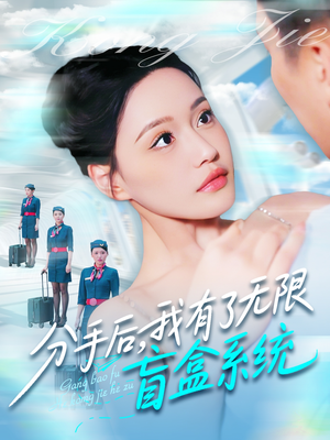 分手后,我有了无限盲盒系统(88集) 分手后,我有了无限盲盒系统(88集)在哪看