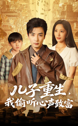 儿子重生,我偷听心声致富(71集) 儿子重生,我偷听心声致富(71集)短剧在线看