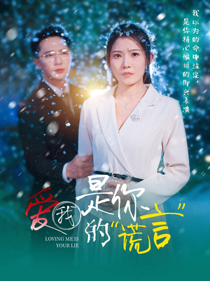 爱我是你的谎言(55集) 爱我是你的谎言(55集)短剧全集抢先看