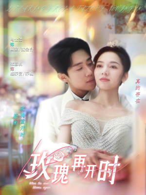 玫瑰再开时(59集) 玫瑰再开时(59集)超好看短剧推荐