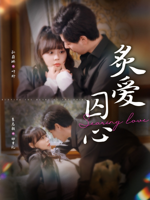 炙爱囚心（80集）在哪个平台看