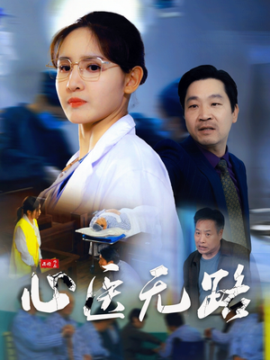 心医无路（46集）口碑之选免费看