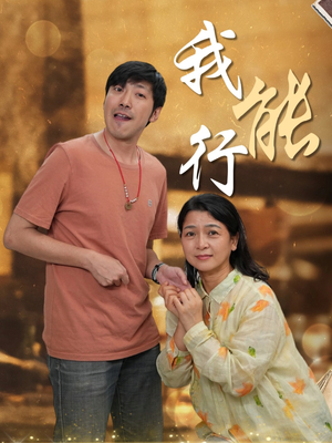 我能行(26集) 我能行(26集)在线看到大结局