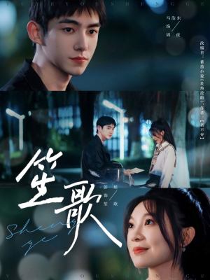 笙歌（73集）热门短剧大全