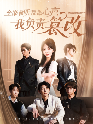 全家偷听反派心声，我负责篡改（70集）在哪看是免费的