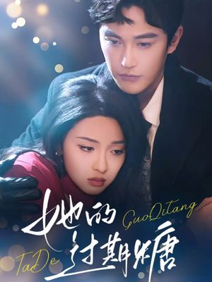 她的过期糖(72集) 她的过期糖(72集)精彩短剧又来了