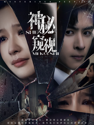 神秘窥视(60集) 神秘窥视(60集)短剧每日分享