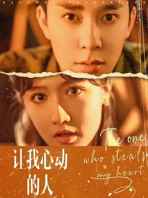 让我心动的人（75集）番茄免费短剧