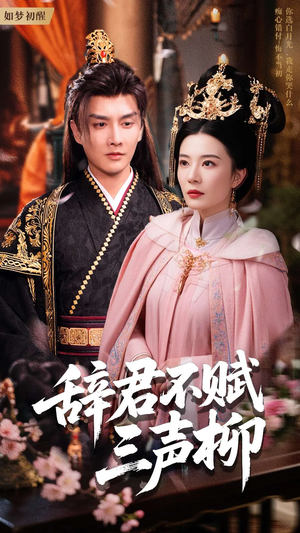 辞君不赋三声柳(73集) 辞君不赋三声柳(73集)短剧抢先看