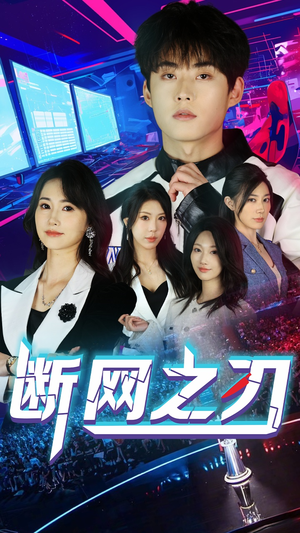 断网之刃(62集) 断网之刃(62集)网络小短剧