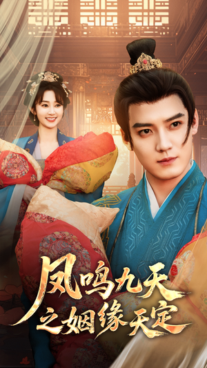 凤鸣九天之姻缘天定(65集) 凤鸣九天之姻缘天定(65集)全集在线看