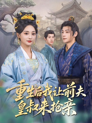 重生后我让前夫皇叔来抢亲（91集）短剧抢先看全集