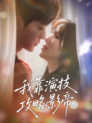 我靠演技攻略影帝(72集) 我靠演技攻略影帝(72集)超级好看的短剧