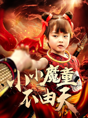 小小魔童不由天(65集) 小小魔童不由天(65集)看过的人都说好
