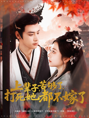 上辈子苦够了打死她都不嫁了（91集）完整版免费观看