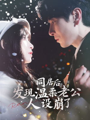 同居后发现温柔老公人设崩了（119集）我真的爱了