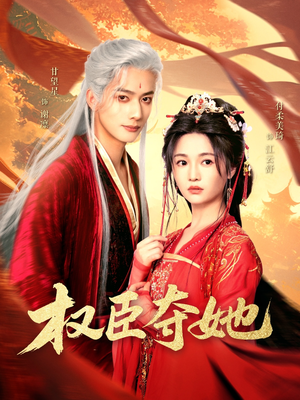 权臣夺她(90集) 权臣夺她(90集)火爆短剧热播中