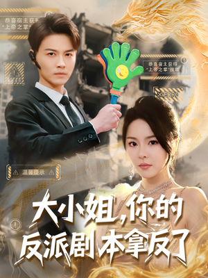 大小姐,你的反派剧本拿反了(83集) 大小姐,你的反派剧本拿反了(83集)一口气追完短剧