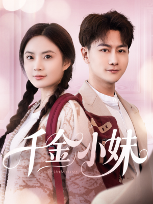 千金小妹(80集) 千金小妹(80集)每日短剧追不停
