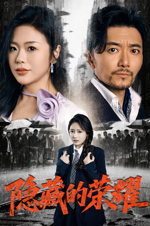 隐藏的荣耀(45集) 隐藏的荣耀(45集)免费短剧资源