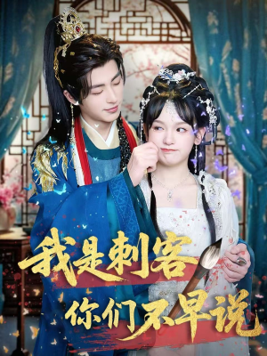 我是刺客你们不早说 （81集）每天短剧分享