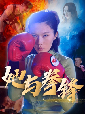 她与拳锋（30集）全集下载
