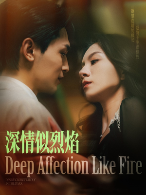 深情似烈焰（74集）看过的人都说好