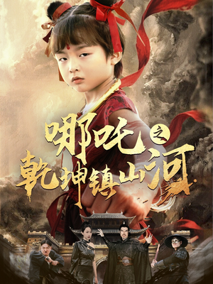 哪吒之乾坤镇山河 (70集) 哪吒之乾坤镇山河 (70集)短剧在线观看