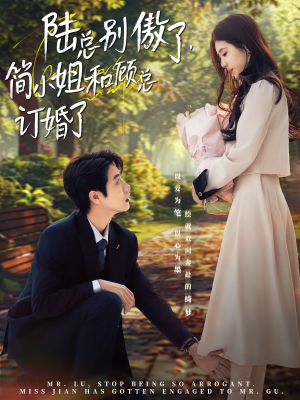 陆总别傲了,简小姐和顾总订婚了(89集) 陆总别傲了,简小姐和顾总订婚了(89集)经典老剧免费看