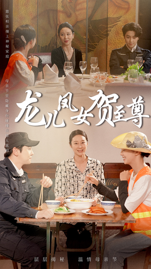 龙儿凤女贺至尊(51集) 龙儿凤女贺至尊(51集)短剧中追到爽