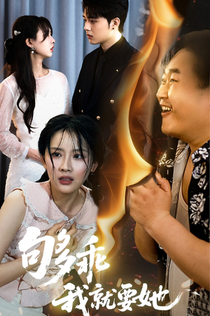 够乖我就要她(45集) 够乖我就要她(45集)抢先看热门短剧