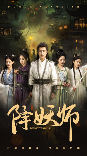降妖师（46集）超好看古装短剧