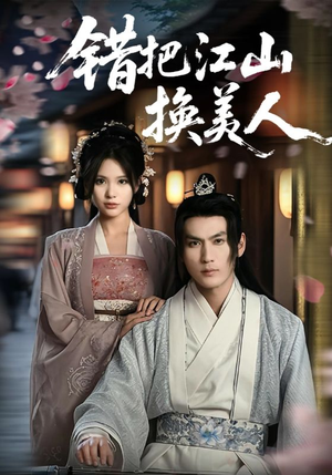错把江山换美人（60集）精彩短剧又来了