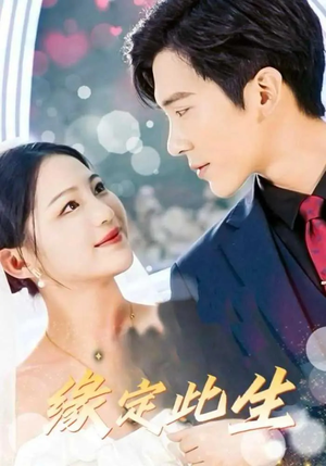 缘定此生（87集）短剧推荐更新中
