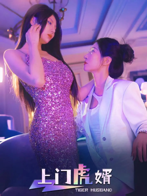 上门虎婿（96集）流畅播放免费看