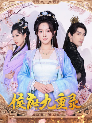 侯府九重录(80集) 侯府九重录(80集)大结局