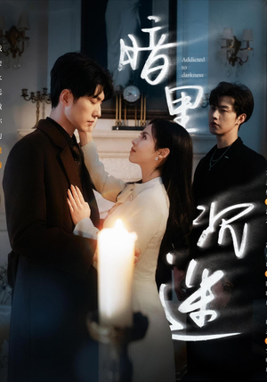 暗里沉迷(41集) 暗里沉迷(41集)在哪看免费