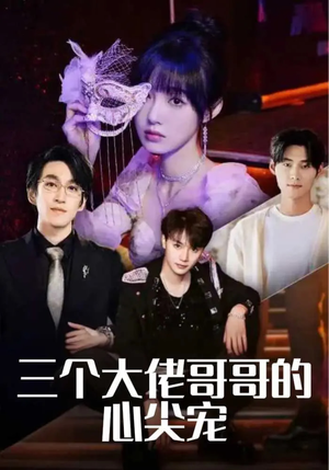 三个大佬哥哥的心尖宠(80集) 三个大佬哥哥的心尖宠(80集)番茄短剧免费看