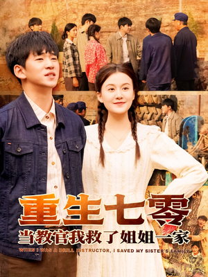 重生七零当教官我救了姐姐一家(82集) 重生七零当教官我救了姐姐一家(82集)短剧热播推荐